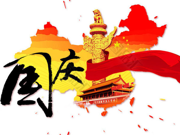 安陽(yáng)華安通用主軸科技祝全國人民國慶節快樂(lè )！