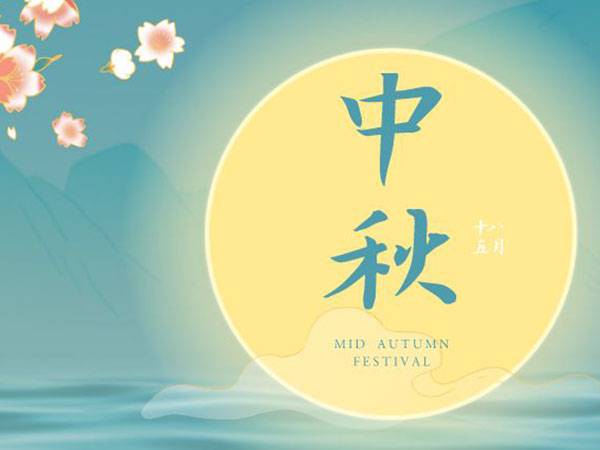 安陽(yáng)華安通用主軸科技有限公司祝全國人民中秋節快樂(lè )！